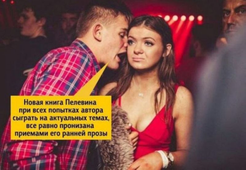 @a Новая книга Пелевина при всех попытках автора сыграть на актуальных темах, все равно пронизана приемами его ранней прозы