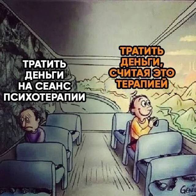 ТРАТИТЬ ДЕНЬГИ НА СЕАНС я ПСИХОТЕРАПИИ