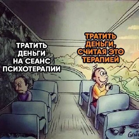 ТРАТИТЬ ДЕНЬГИ НА СЕАНС я ПСИХОТЕРАПИИ