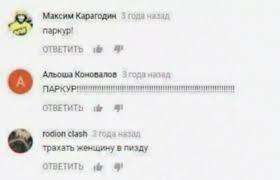 Максим Карагодин 2 паркур! ОТВЕТИТЬ Коновалов ОТВЕТИТЬ 95 rodion clash ‘a? трахать женщину в пизду ОТВЕТИТЬ