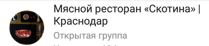 Мясной ресторан «Скотина» Краснодар Открытая группа