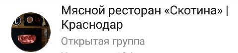 Мясной ресторан «Скотина» Краснодар Открытая группа