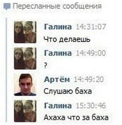 Пересланные сообщения Галина 14:31:07 Что делаешь Галина 14:49:00 2 Артём 14:49:20 Слушаю баха Галина 15:30:46 Ахаха что за баха