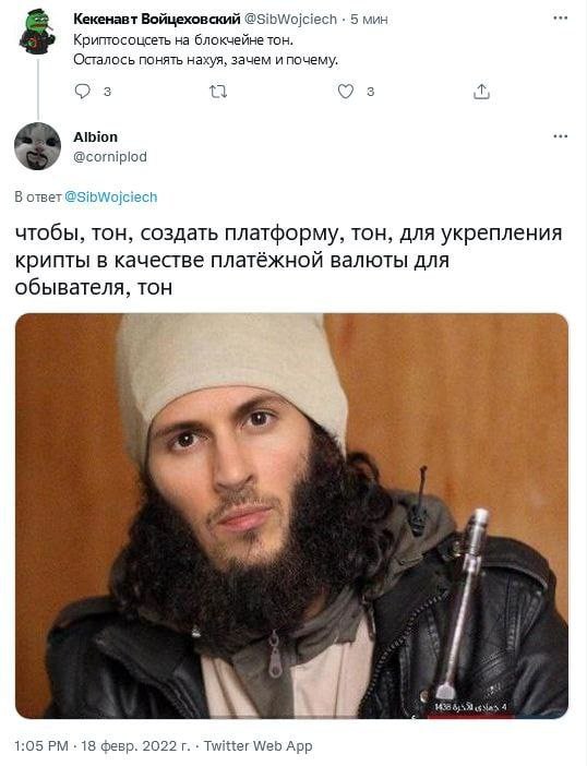 Кекенавт Войцеховский @SibWojciech 5 мин Криптосоцсеть на блокчейне тон. Осталось понять нахуя, зачем и почему. 3 3 о 3 3 Albion @corniplod В ответ @SibWojciech чтобы, тон, создать платформу, тон, для