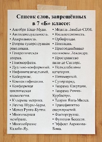 Список слов, запрещённых в 7 классе: Алгебра Каца-Муди. Модель Лямбда-СоМ. Антисамодуальность. Нильпотентность. Ахиральность. Орбифолды. Вторая суперструнная Пентация. революция. Присоединённые Гетеро