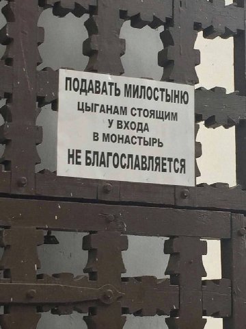 нилостьно 7 У ВХОДА В МОНАСТЫРЬ НЕБЛАГОСЛАВЛЯЕТСЯ