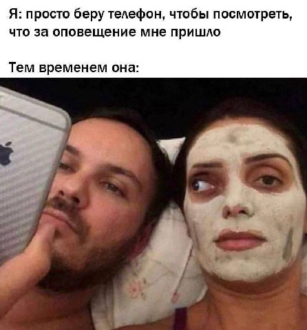 Я: просто беру телефон, чтобы посмотреть, что за оповещение мне пришло Тем временем она: