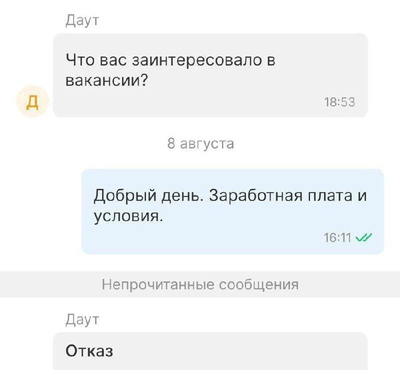 Даут Что вас заинтересовало в вакансии? 18:53 8 августа Добрый день. Заработная плата и условия. Непрочитанные сообщения Даут Отказ