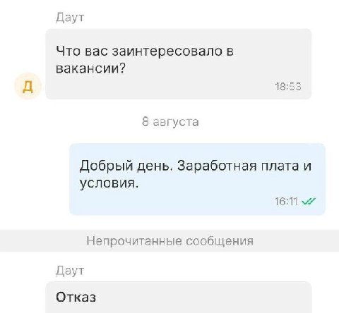 Даут Что вас заинтересовало в вакансии? 18:53 8 августа Добрый день. Заработная плата и условия. Непрочитанные сообщения Даут Отказ