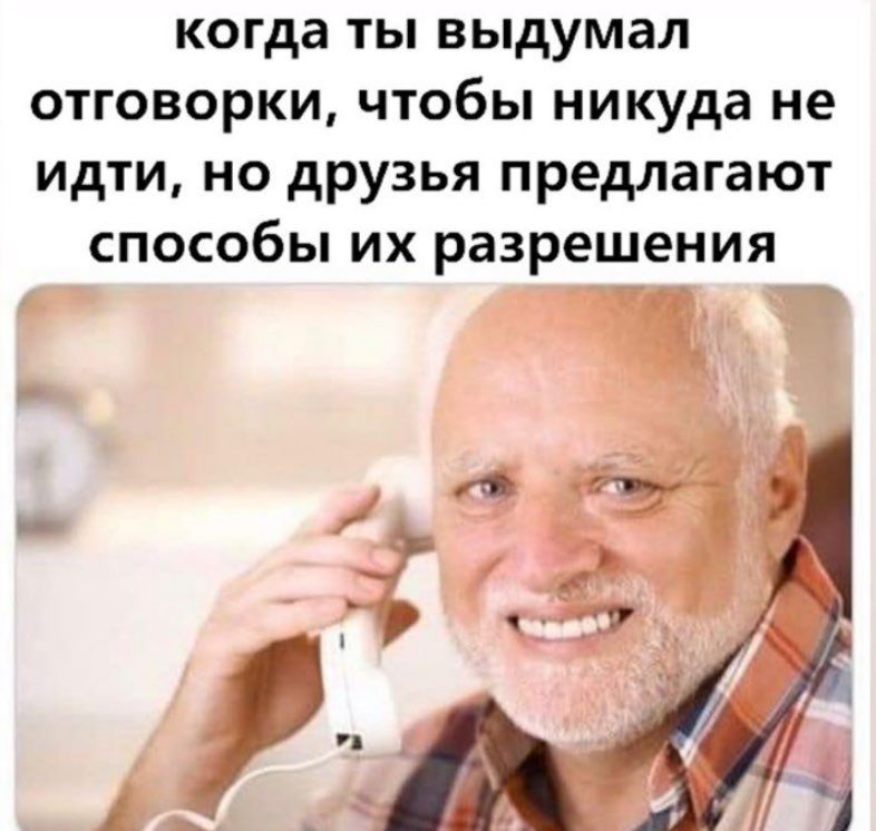 когда ты выдумал отговорки, чтобы никуда не идти, но друзья предлагают способы разрешения 4