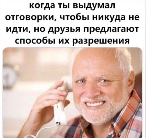 когда ты выдумал отговорки, чтобы никуда не идти, но друзья предлагают способы разрешения 4