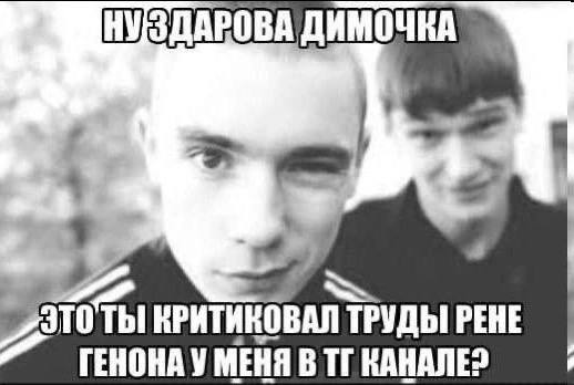 НУЗДАРОВА ДИМОЧКА TOTbI КРИТИКОВАЛ ТРУДЫ PEHE ГЕНОНАУ МЕНЯ В KAHANE?
