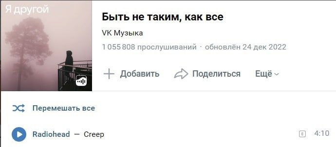 Быть не таким, как все Музыка 1055 808 прослушиваний обновлён 24 дек 2022 Добавить Поделиться Перемешать все 4:10 Radiohead Creep