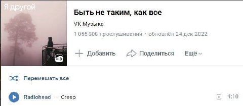 Быть не таким, как все Музыка 1055 808 прослушиваний обновлён 24 дек 2022 Добавить Поделиться Перемешать все 4:10 Radiohead Creep