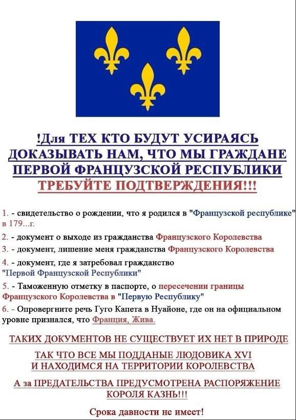 'Для ТЕХ КТО БУДУТ УСИРАЯСЬ ДОКАЗЫВАТЬ НАМ, ЧТО МЫ ГРАЖДАНЕ ПЕРВОЙ ФРАНЦУЗСКОЙ РЕСПУБЛИКИ ТРЕБУИТЕ ПОДТВЕРЖДЕНИЯ!!! 1. свидетельство о рождении, что я родился в "Французской республике" в 2. документ 