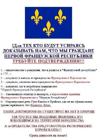 'Для ТЕХ КТО БУДУТ УСИРАЯСЬ ДОКАЗЫВАТЬ НАМ, ЧТО МЫ ГРАЖДАНЕ ПЕРВОЙ ФРАНЦУЗСКОЙ РЕСПУБЛИКИ ТРЕБУИТЕ ПОДТВЕРЖДЕНИЯ!!! 1. свидетельство о рождении, что я родился в "Французской республике" в 2. документ 