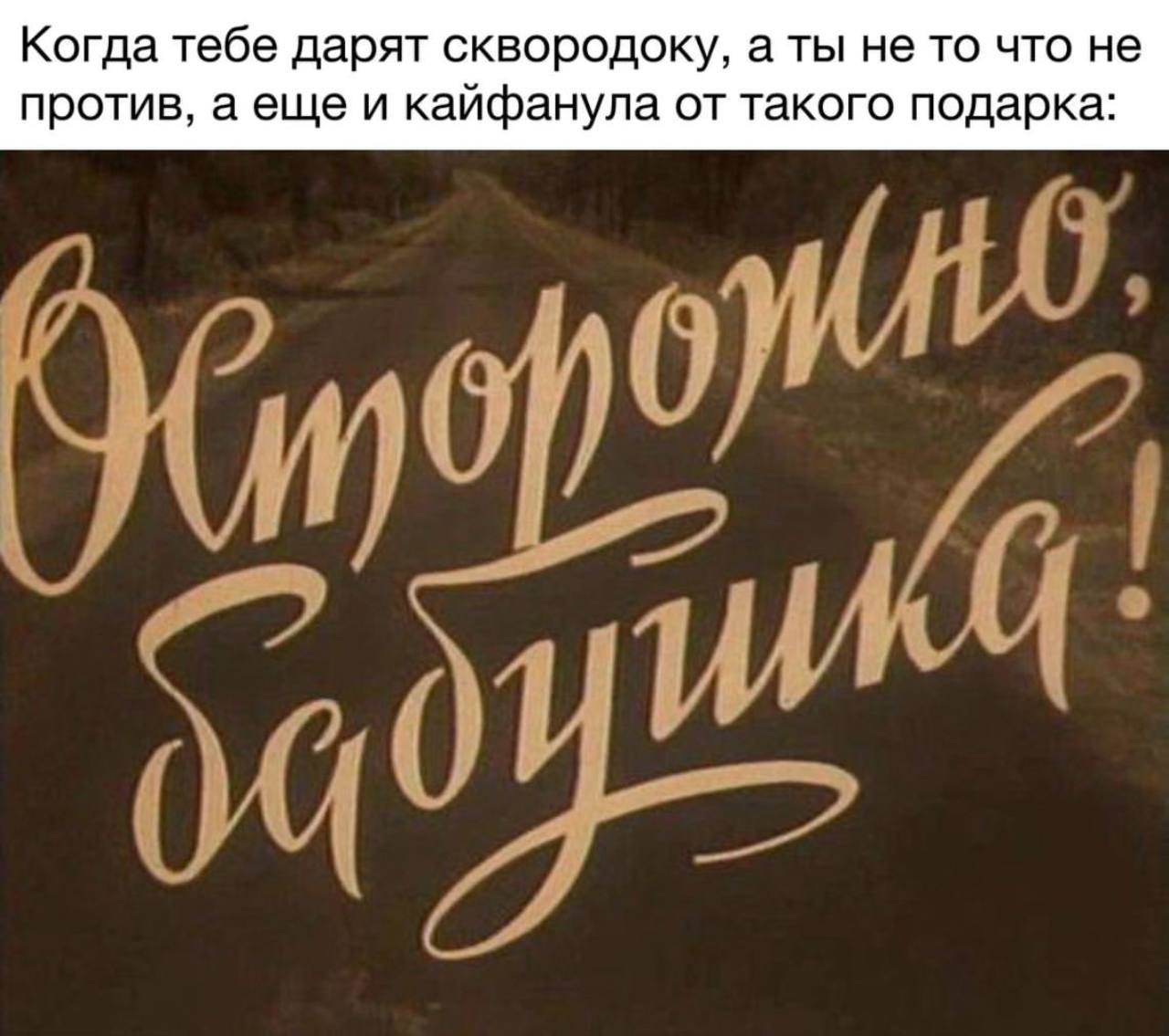 Когда тебе дарят сквородоку, а ты не то что не против, а еще и кайфанула от такого подарка: