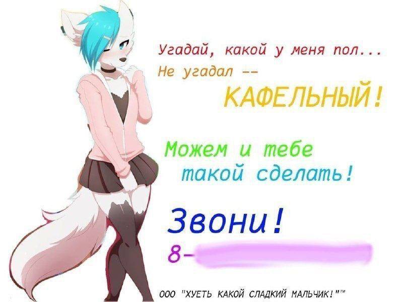 «у, Угадай, какой у меня пол... A>, He угадал 1 Можем и тебе такой сделать! Звони! 000 "ХУЕТЬ КАКОЙ СЛАДКИЙ МАЛЬЧИК!