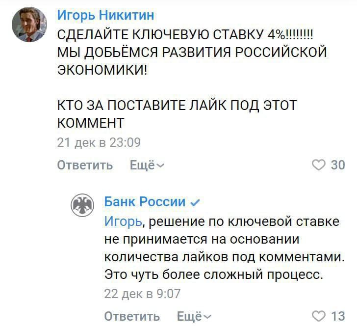 Игорь Никитин СДЕЛАЙТЕ КЛЮЧЕВУЮ СТАВКУ МЫ ДОБЬЁМСЯ РАЗВИТИЯ РОССИЙСКОЙ экономики! КТО ЗА ПОСТАВИТЕ ЛАЙК ПОД ЭТОТ КОММЕНТ 21 23:09 Ответить 30 Банк России Игорь, решение по ключевой ставке не принимает