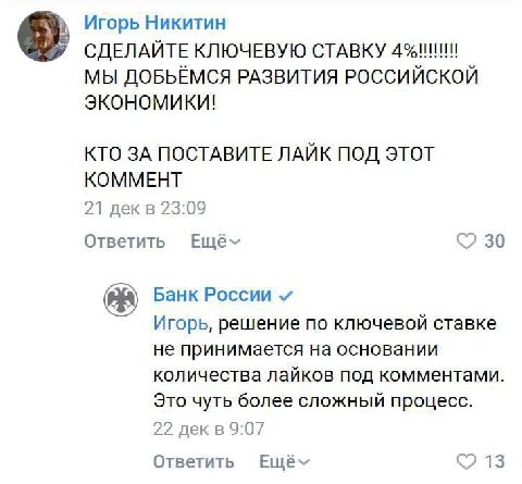 Игорь Никитин СДЕЛАЙТЕ КЛЮЧЕВУЮ СТАВКУ МЫ ДОБЬЁМСЯ РАЗВИТИЯ РОССИЙСКОЙ экономики! КТО ЗА ПОСТАВИТЕ ЛАЙК ПОД ЭТОТ КОММЕНТ 21 23:09 Ответить 30 Банк России Игорь, решение по ключевой ставке не принимает