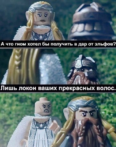 А что гном хотел бы получить в дар от эльфов? for: Лишь локон ваших прекрасных волос. a