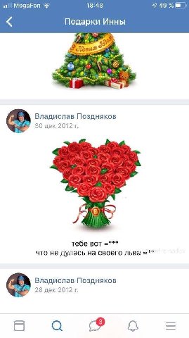 18:48 MegaFon Подарки Инны “а Владислав Поздняков 30 дек 2012 тебе вот что не дулась на своего львё Владислав Поздняков 28 дек 2012 a