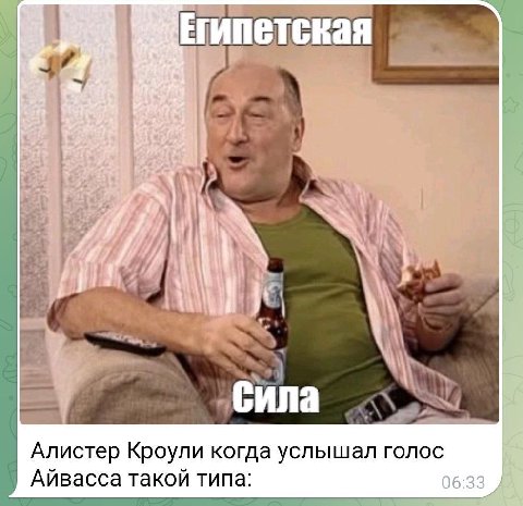 гипетская oF I i Сила Алистер Кроули когда услышал голос Айвасса такой типа: 06:33