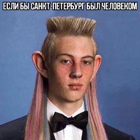 ЕСЛИБЫ САНКТ-ПЕТЕРБУРГ БЫЛ ЧЕЛОВЕКОМ