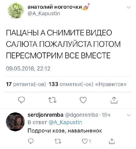 анатолий ноготочки @A_Kapustin ПАЦАНЫ А СНИМИТЕ ВИДЕО САЛЮТА ПОЖАЛУЙСТА ПОТОМ ПЕРЕСМОТРИМ ВСЕ ВМЕСТЕ 09.05.2018, 22:12 17 ретвита(-ов) 133 отметки(-ок) «Нравится» serdjonremba @dgonremba: 154 В ответ 