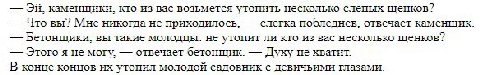 каменшики, кто из вас возьмется утопить несколько слепых шенков? Что вы? Мне никогда не приходилось, слегка пооледнев, отвечает каменшик. Бетонщики, вы такие молодцы: не утопит ли кто из вас несколько