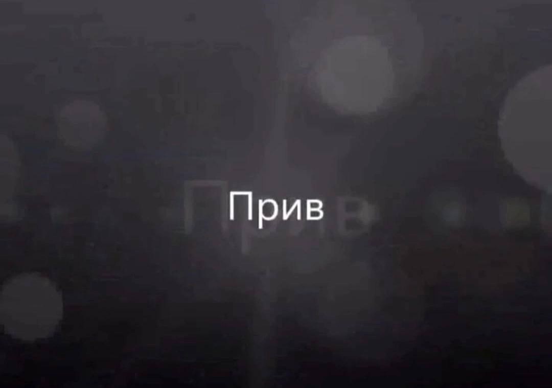 Прив
