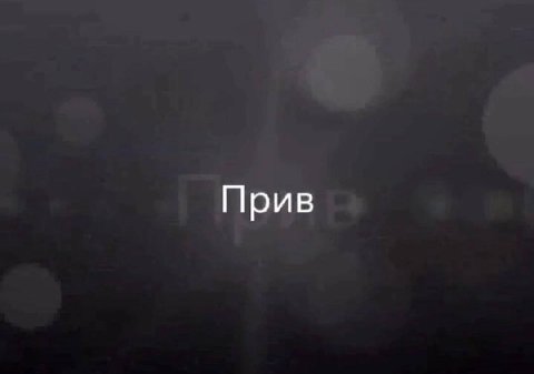 Прив