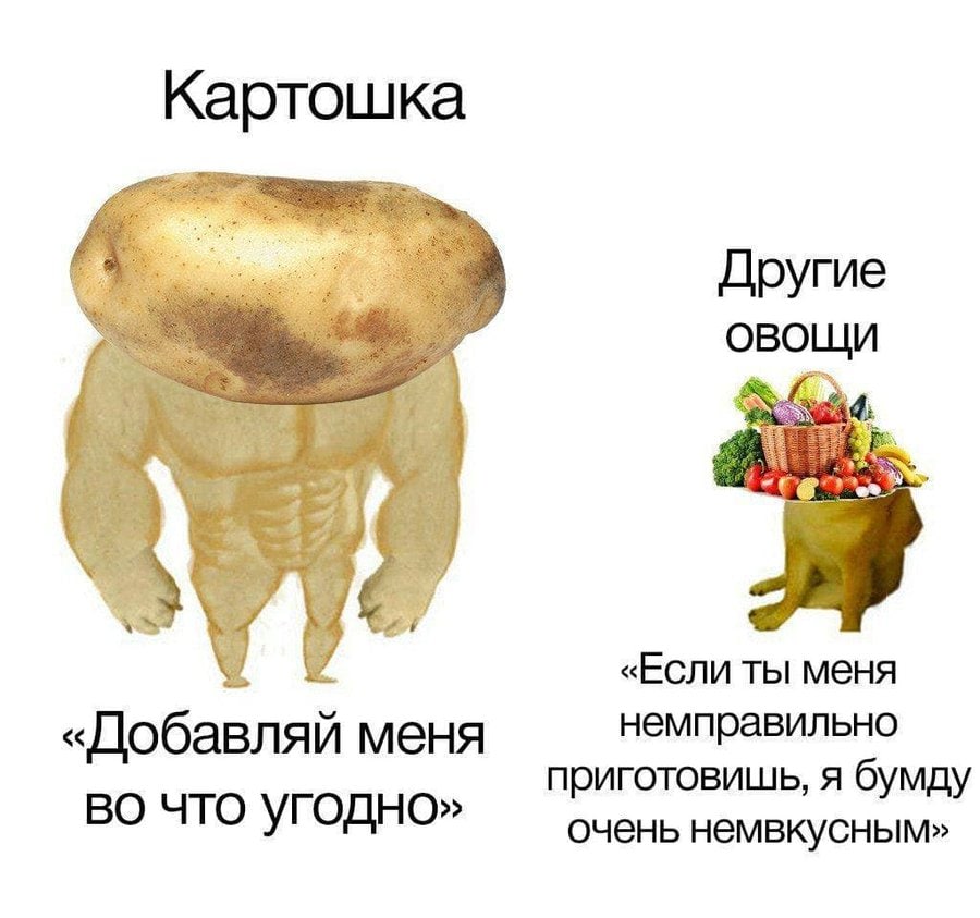 Картошка ОВОЩИ «Если ты меня «Добавляй меня немправильно приготовишь, я бумду во что угодно» очень немвкусным»