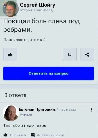 Сергей Шойгу открыт 1 час назад Ноющая боль слева под ребрами. Подскажите, что это? 3 ответа Евгений Пригожин, 1 час назад Ученик Так тебе и надо тварь Нравится Комментировать