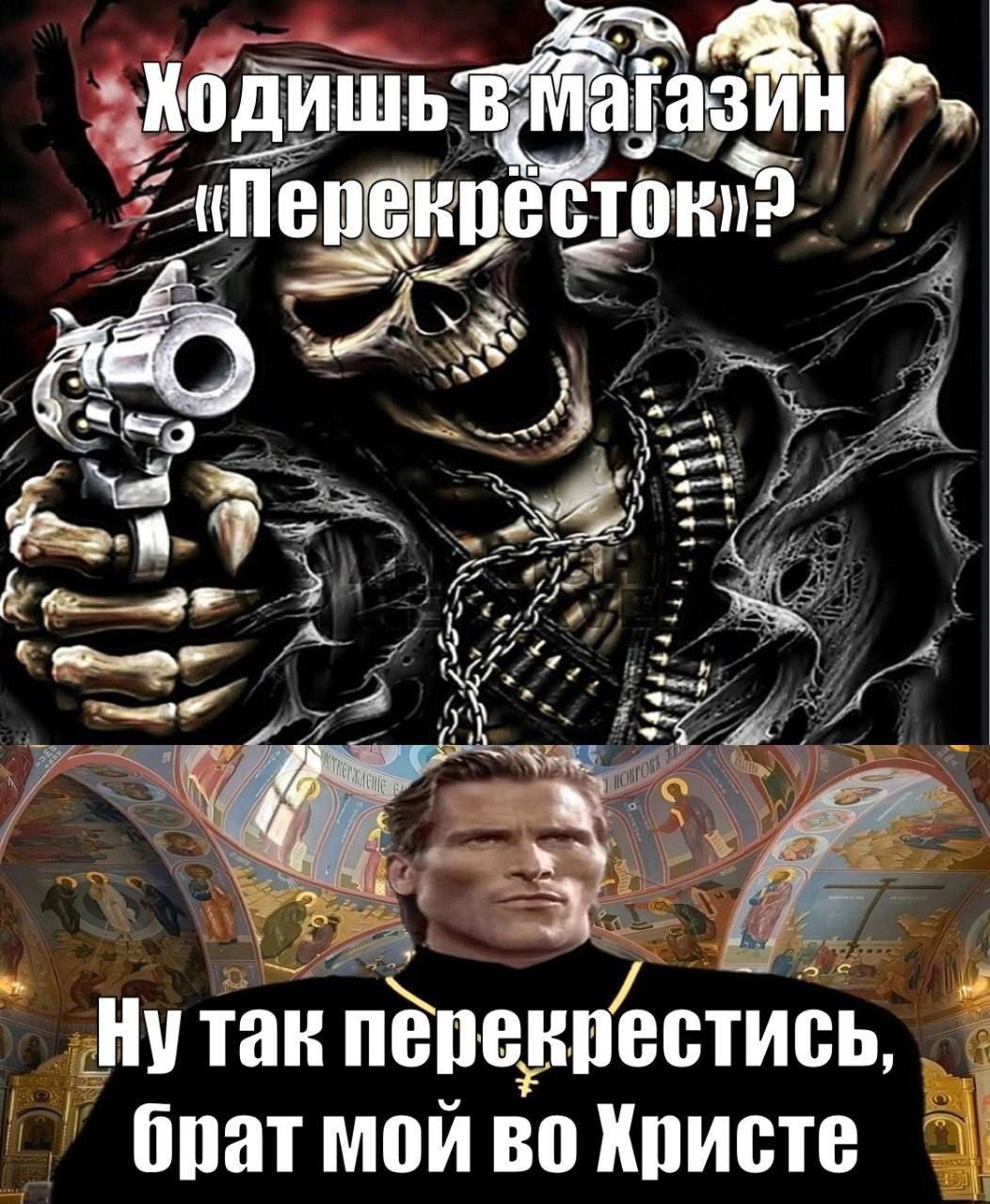 Нутак перекрестись брат мои во Христе