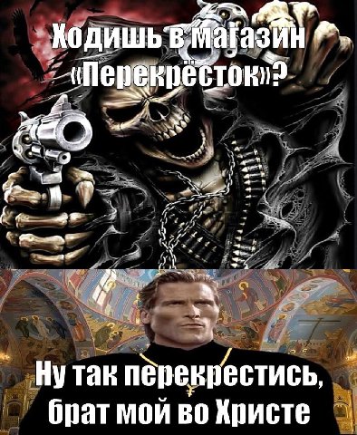 Нутак перекрестись брат мои во Христе