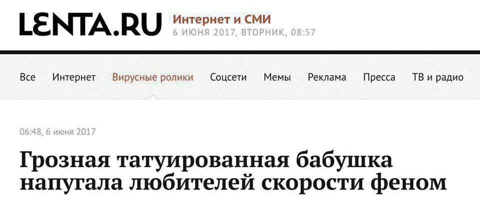 LENTA.RU Все Интернет Вирусные ролики Соцсети Мемы Реклама Пресса и радио Грозная татуированная бабушка напугала любителей скорости феном