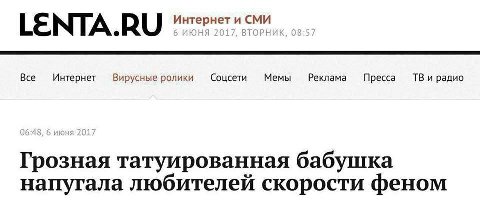LENTA.RU Все Интернет Вирусные ролики Соцсети Мемы Реклама Пресса и радио Грозная татуированная бабушка напугала любителей скорости феном