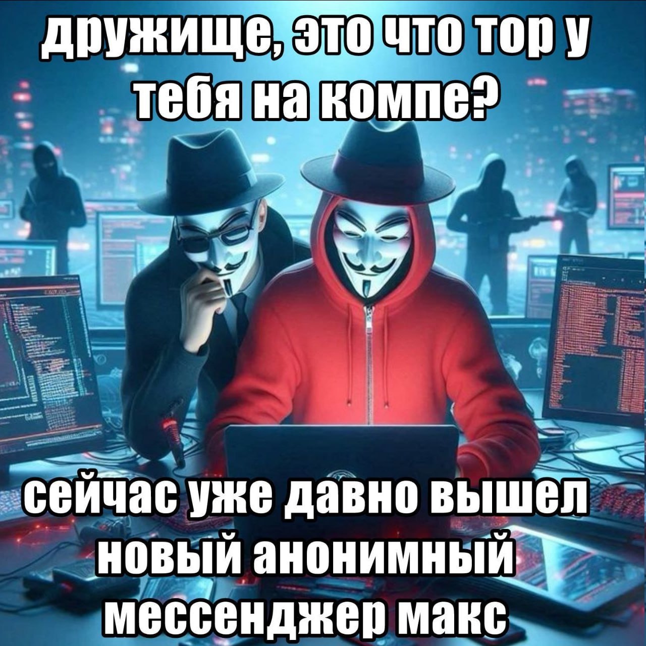 дружище, тору тебя на компе? уже давно вышел новый анонимный. мессенджер