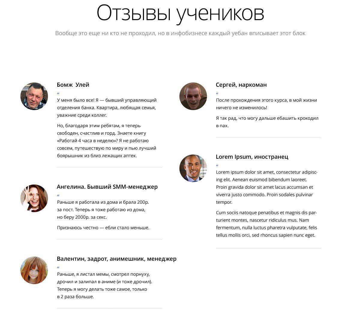 Отзывы учеников Вообще это еще ни кто не проходил, но в инфобизнесе каждый уебан вписывает этот блок Бомж Улей Сергей, наркоман и и Уменя было все! Я бывший управляющий После прохождения этого курса, 