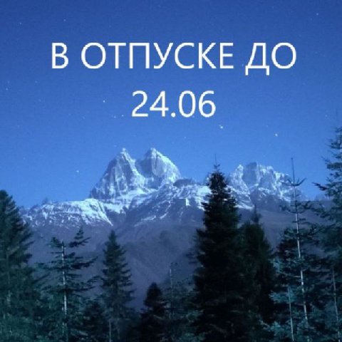 В ОТПУСКЕ ДО 24.06