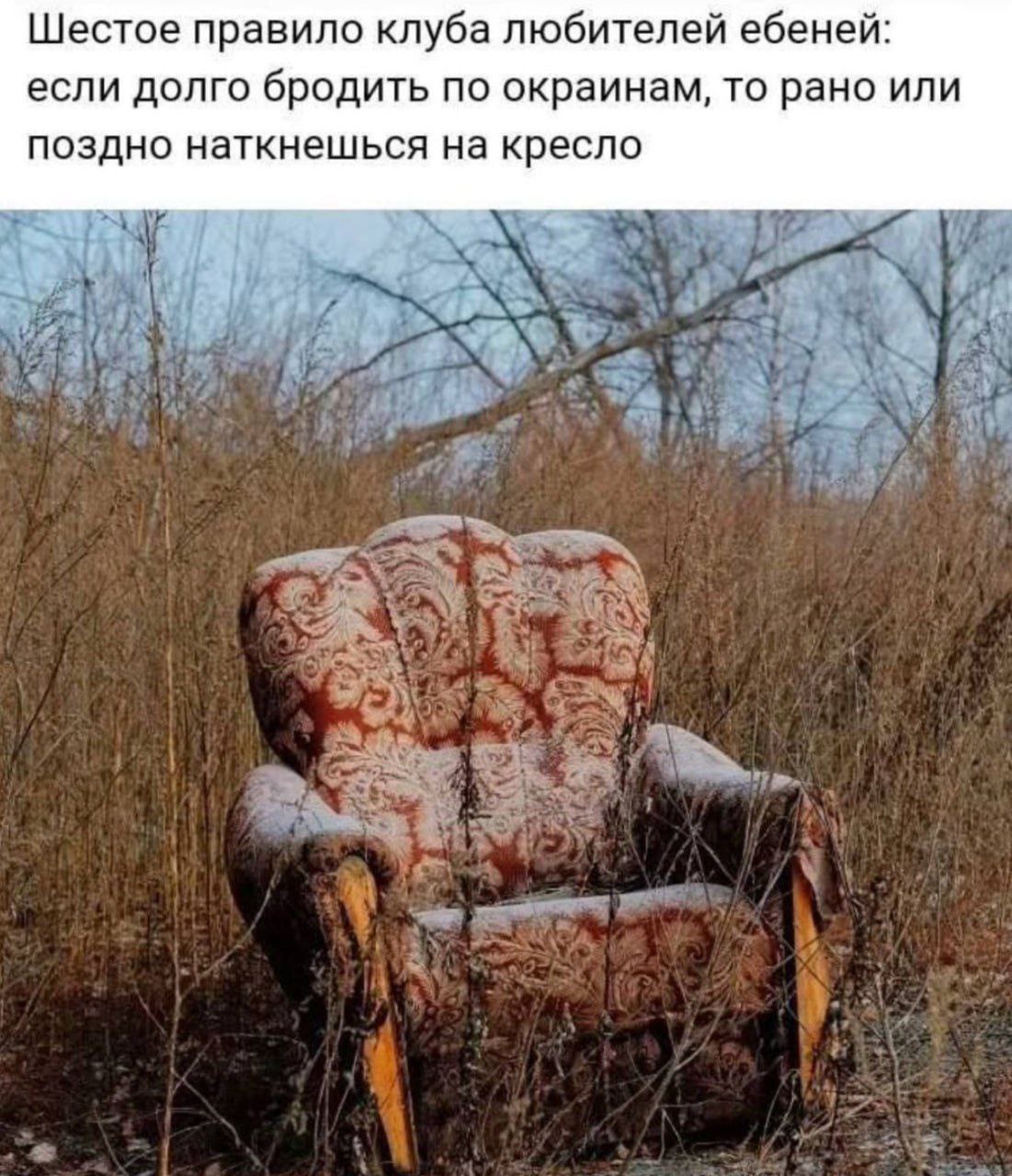Шестое правило клуба любителей ебеней: если долго бродить по окраинам, то рано или поздно наткнешься на кресло
