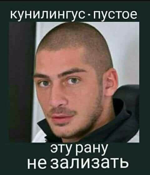 кунилингус пустое эту рану не зализать