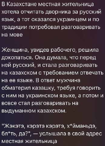 В Казахстане местная жительница хотела отчитать дворника за русский язык, а тот оказался украинцем и по традиции потребовал разговаривать на мове Женщина, увидев рабочего, решила докопаться. Она думал