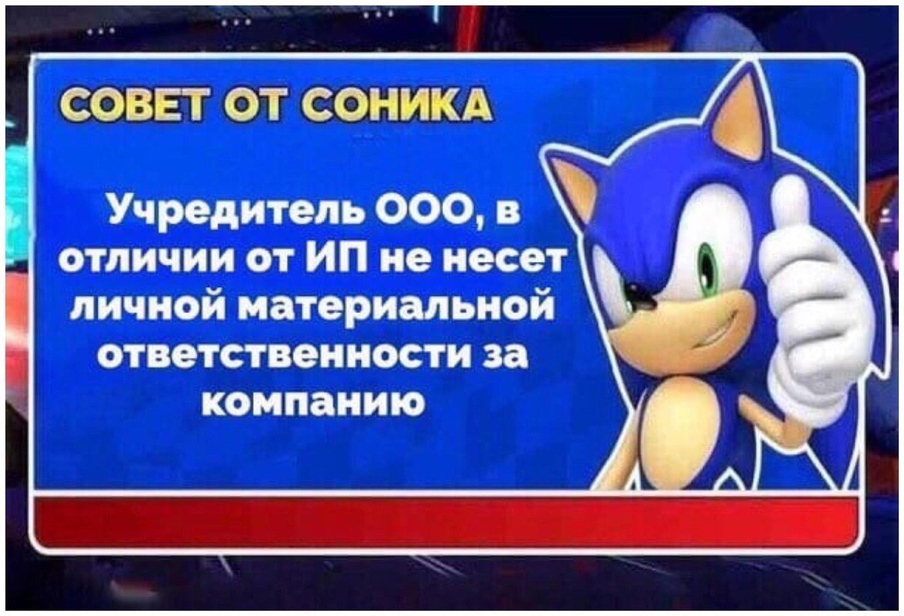 СОВЕТ ОТ СОНИКА Учредитель ООО, в отличии от не несет личной материальной ответственности за компанию