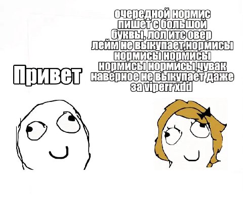 привет