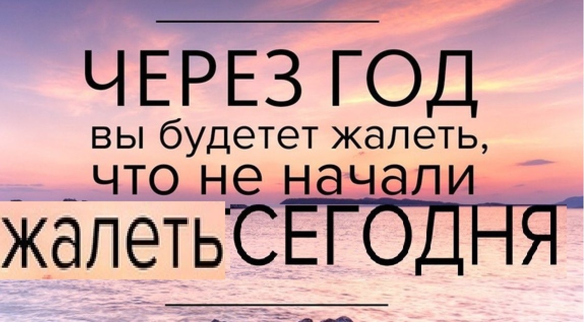ЧЕРЕЗ ГОД вы будетет жалеть,