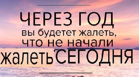 ЧЕРЕЗ ГОД вы будетет жалеть,