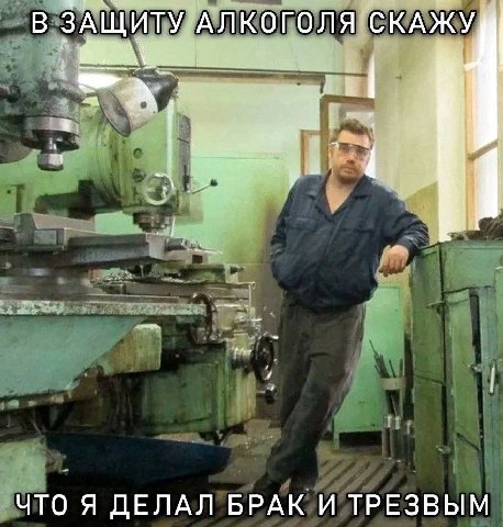 В ЗАЩИТУ АЛКОГОЛЯ СКАЖУ A ЧТО Я ДЕЛАЛ БРАК И ТРЕЗВЫМ