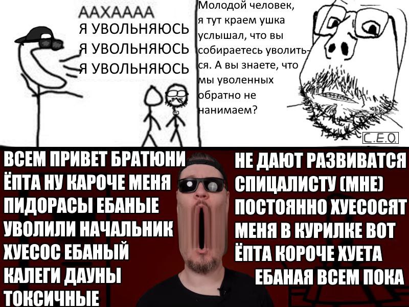 ААХАААА Молодой человек я тут краем ушка Я УВОЛЬНЯЮСЬ услышал, что вы [а УВОЛЬНЯЮСЬ собираетесь уволить я. А вы знаете, что УВОЛЬНЯЮСЬ уволенных обратно не анимаем? ВСЕМ ПРИВЕТ БРАТЮНИ НЕ ДАЮТ РАЗВИВА